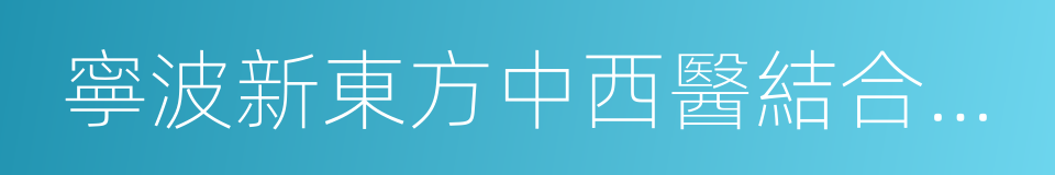 寧波新東方中西醫結合醫院的同義詞