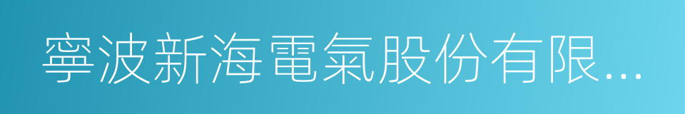 寧波新海電氣股份有限公司的同義詞