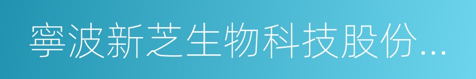 寧波新芝生物科技股份有限公司的同義詞