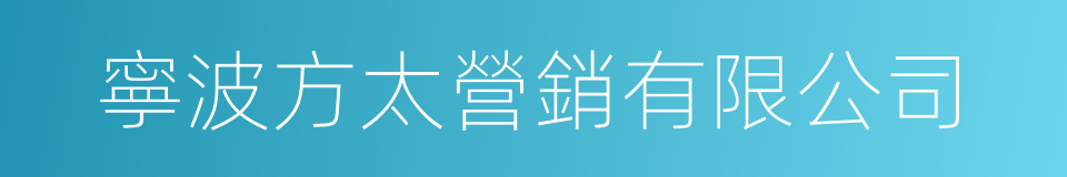 寧波方太營銷有限公司的同義詞