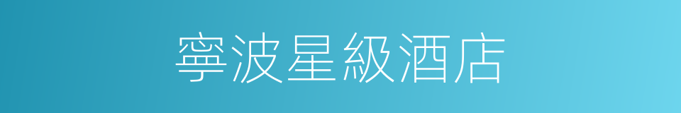 寧波星級酒店的同義詞