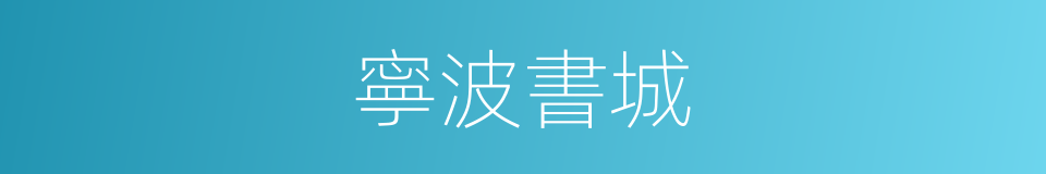 寧波書城的同義詞