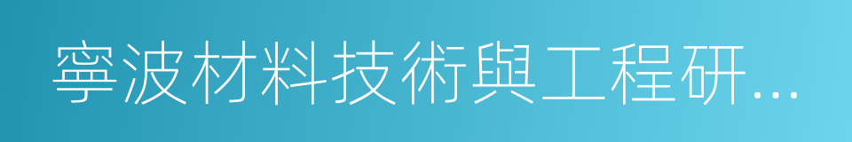 寧波材料技術與工程研究所的同義詞