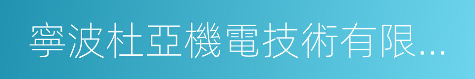 寧波杜亞機電技術有限公司的同義詞