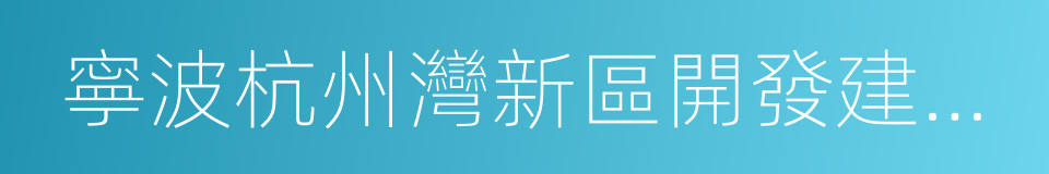 寧波杭州灣新區開發建設管理委員會的同義詞