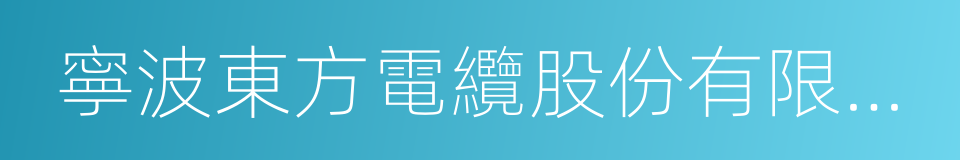 寧波東方電纜股份有限公司的同義詞