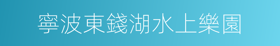 寧波東錢湖水上樂園的同義詞