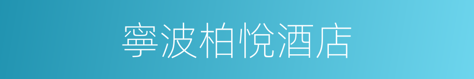 寧波柏悅酒店的同義詞