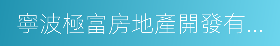 寧波極富房地產開發有限公司的同義詞