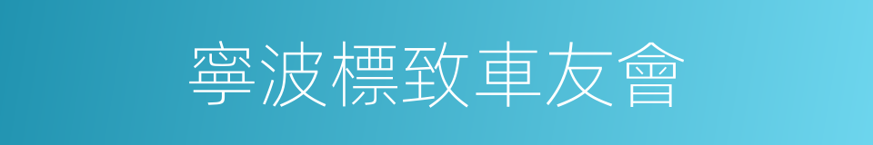 寧波標致車友會的同義詞