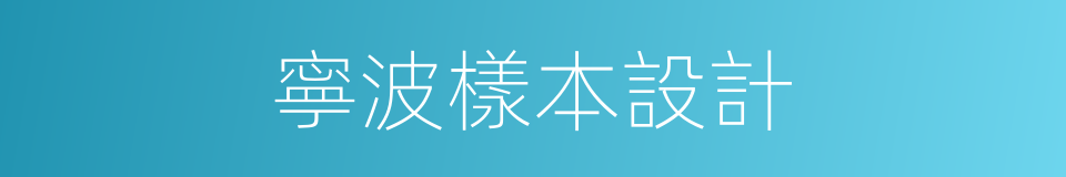 寧波樣本設計的同義詞
