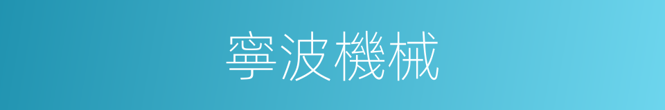 寧波機械的同義詞