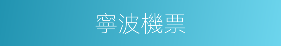 寧波機票的同義詞