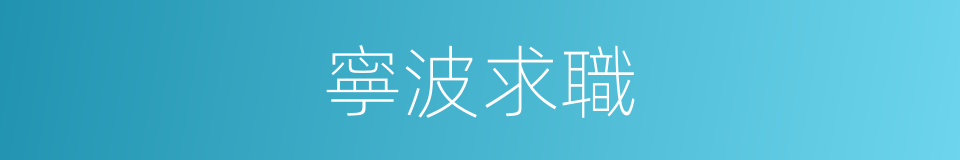 寧波求職的同義詞