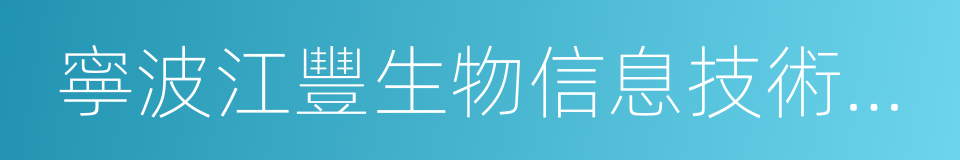 寧波江豐生物信息技術有限公司的同義詞