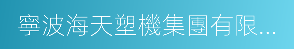 寧波海天塑機集團有限公司的同義詞