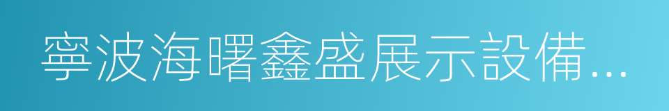 寧波海曙鑫盛展示設備有限公司的同義詞