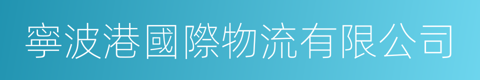 寧波港國際物流有限公司的同義詞