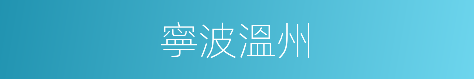 寧波溫州的同義詞