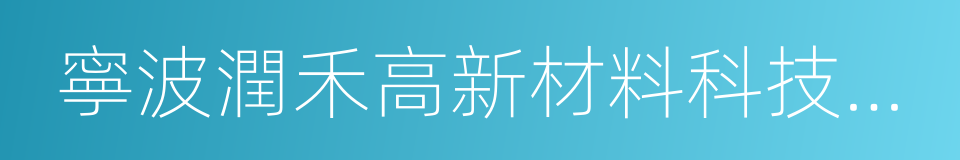 寧波潤禾高新材料科技股份有限公司的同義詞