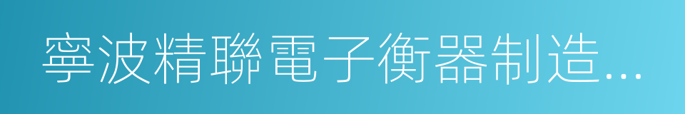 寧波精聯電子衡器制造有限公司的同義詞