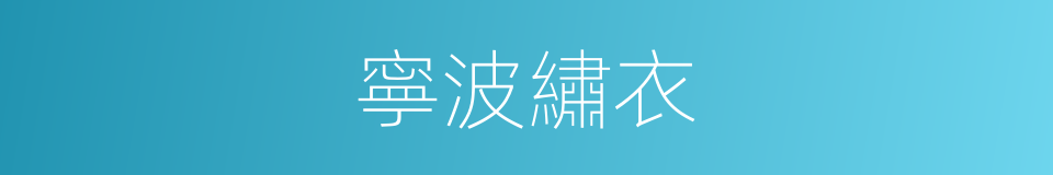 寧波繡衣的同義詞