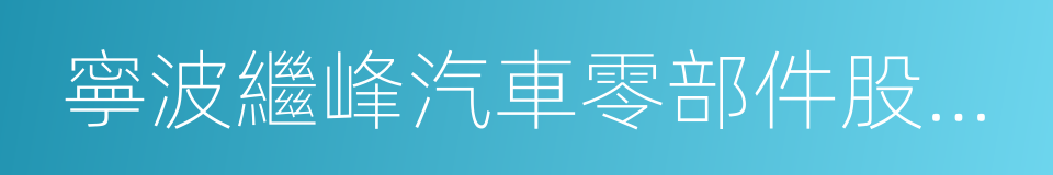 寧波繼峰汽車零部件股份有限公司的同義詞