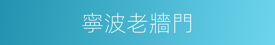 寧波老牆門的同義詞