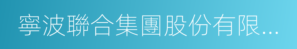 寧波聯合集團股份有限公司的同義詞