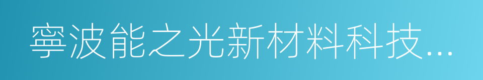 寧波能之光新材料科技有限公司的同義詞