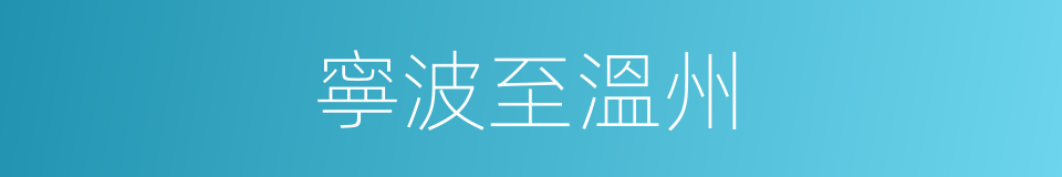 寧波至溫州的同義詞