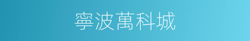 寧波萬科城的同義詞