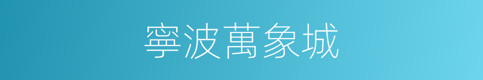 寧波萬象城的同義詞