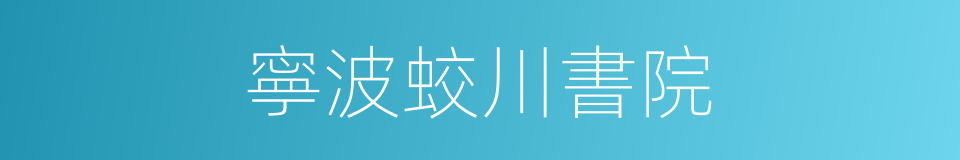 寧波蛟川書院的同義詞