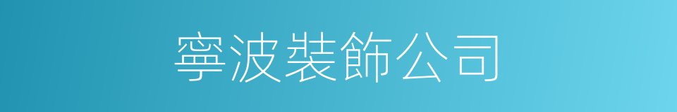 寧波裝飾公司的同義詞