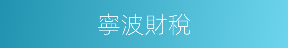 寧波財稅的同義詞