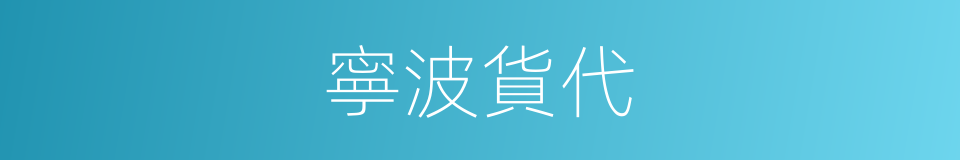 寧波貨代的同義詞