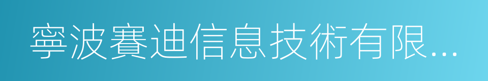 寧波賽迪信息技術有限公司的同義詞