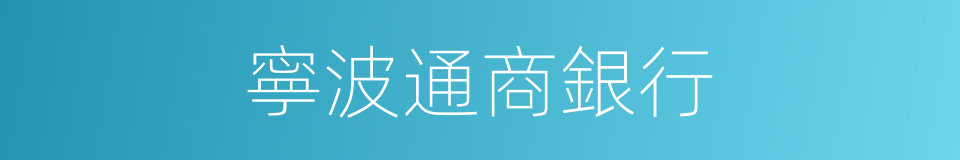 寧波通商銀行的同義詞