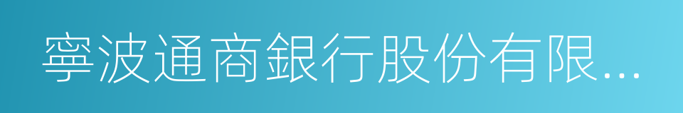 寧波通商銀行股份有限公司的同義詞