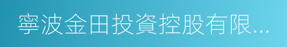 寧波金田投資控股有限公司的同義詞