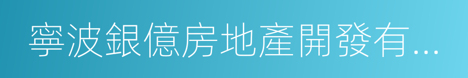 寧波銀億房地產開發有限公司的同義詞