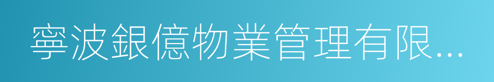 寧波銀億物業管理有限公司的同義詞