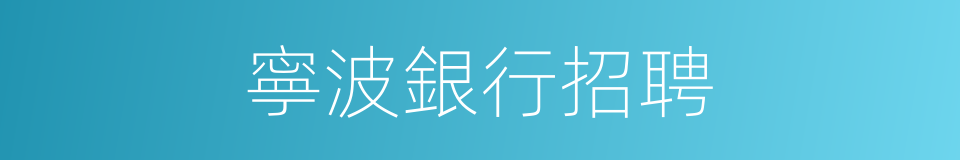 寧波銀行招聘的同義詞