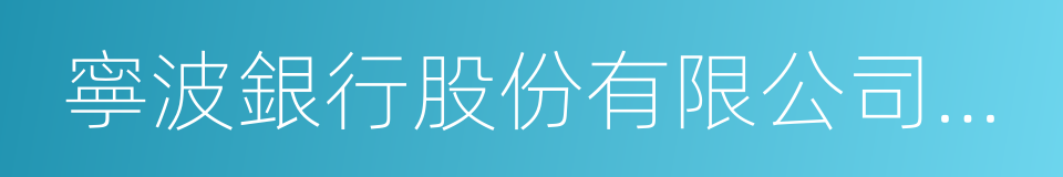 寧波銀行股份有限公司深圳分行的同義詞