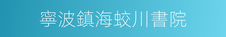 寧波鎮海蛟川書院的同義詞