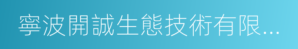 寧波開誠生態技術有限公司的同義詞