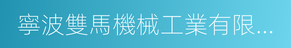 寧波雙馬機械工業有限公司的意思