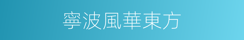 寧波風華東方的同義詞