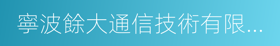 寧波餘大通信技術有限公司的意思